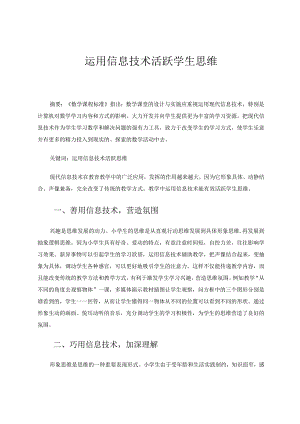 运用信息技术活跃学生思维 论文.docx