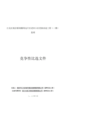 观音桥商圈周边片区老旧小区更新改造工程（二期）监理招标文件.docx