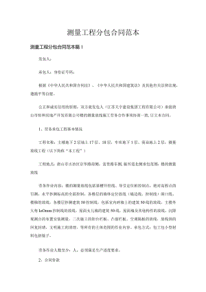 测量工程分包合同范本（16篇）.docx
