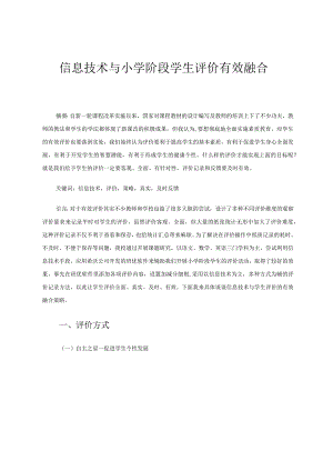 信息技术与学生评价有效融合定稿 论文.docx