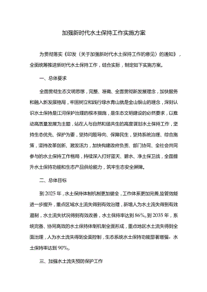 加强新时代水土保持工作实施方案.docx