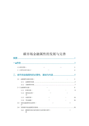 2023碳市场金融属性的发展与完善.docx