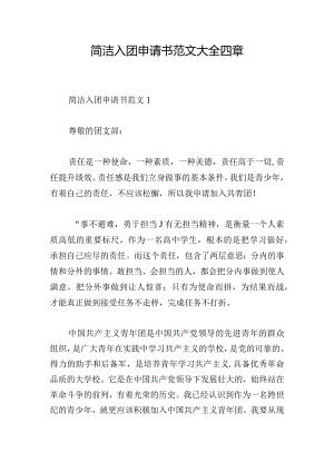 简洁入团申请书范文大全四章.docx