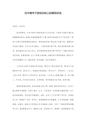 在中青年干部培训班上的辅导讲话.docx