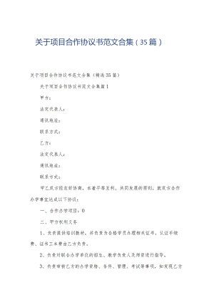 关于项目合作协议书范文合集（35篇）.docx