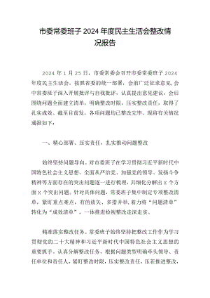 市委常委班子2024年度民主生活会整改情况报告.docx