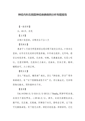 神经内科右侧面神经麻痹病例分析专题报告.docx