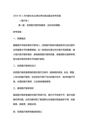 2024年2月内蒙古包头事业单位面试题及参考答案.docx