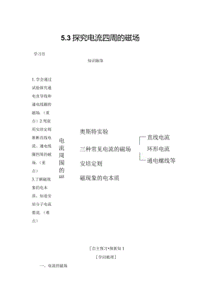 2024-2025学年沪科选修3-1 5.3 探究电流周围的磁场 学案.docx