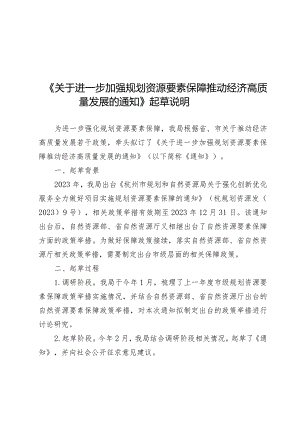 关于进一步加强规划资源要素保障推动经济高质量发展的通知的起草说明.docx