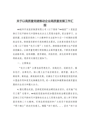 关于以高质量党建推动企业高质量发展工作汇报【】.docx