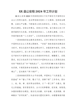 XX县公安局2024年工作计划.docx