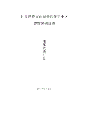 文曲湖景园住宅细部做法汇总.docx