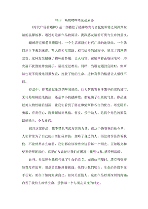时代广场的蟋蟀塔克读后感.docx