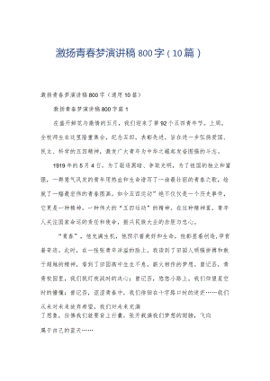 激扬青春梦演讲稿800字（10篇）.docx