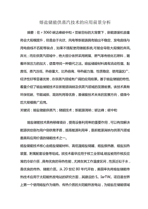 熔盐储能供蒸汽技术的应用前景分析.docx