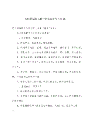 幼儿园后勤工作计划范文参考（35篇）.docx