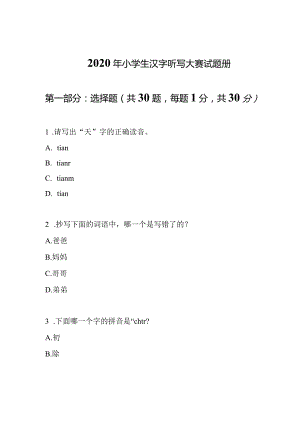 2020年小学生汉字听写大赛试题册.docx