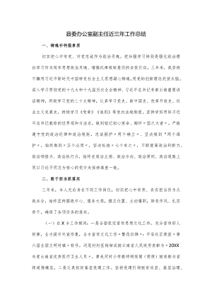 县委办公室副主任近三年工作总结.docx