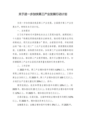 关于进一步加快第三产业发展行动计划.docx