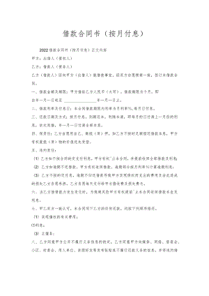 借款合同书（按月付息）.docx