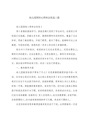 幼儿园国培心得体会优选三篇.docx