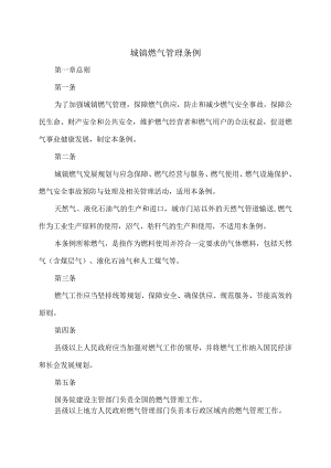 城镇燃气管理条例（2011年）.docx