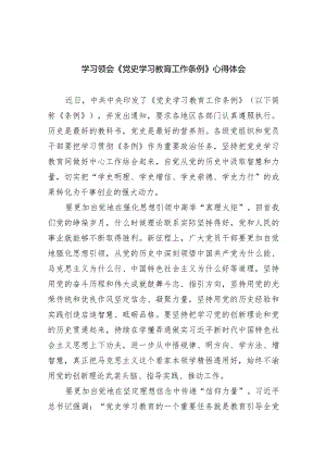 学习领会《党史学习教育工作条例》心得体会6篇（详细版）.docx