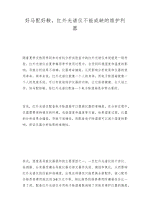 好马配好鞍红外光谱仪不能或缺的维护利器.docx