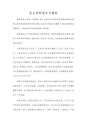 医生辞职报告书模板.docx
