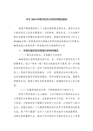关于2024年意识形态分析研判情况报告最新版8篇合辑.docx