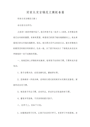 好家长发言稿范文模板6篇.docx