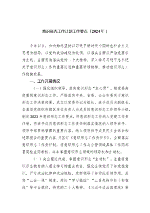 意识形态工作计划工作要点（2024年）8篇供参考.docx