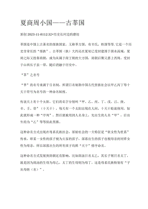 夏商周小国——古莘国.docx