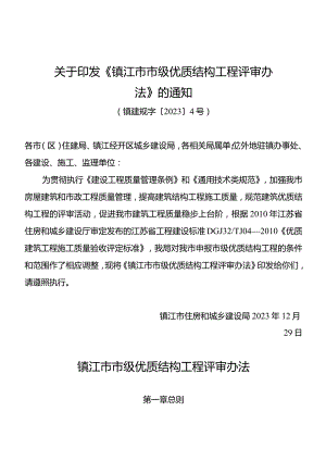 关于印发《镇江市市级优质结构工程评审办法》的通知（镇建规字〔2023〕4号）.docx