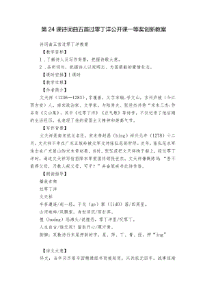 第24课 诗词曲五首 过零丁洋 公开课一等奖创新教案.docx