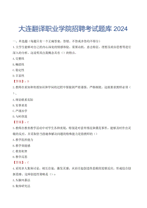 大连翻译职业学院招聘考试题库2024.docx