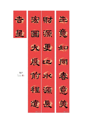 张迁碑集字春联.docx