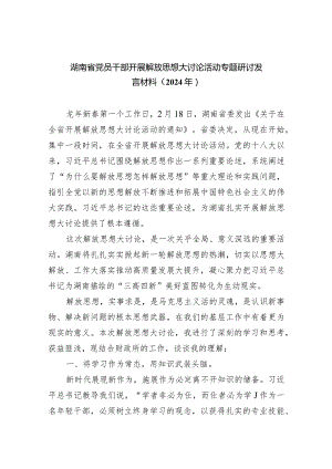 湖南省党员干部开展解放思想大讨论活动专题研讨发言材料（2024年）(8篇合集).docx