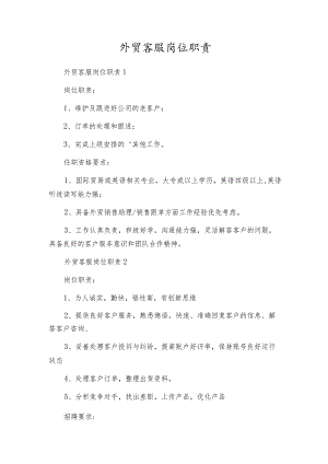 外贸客服岗位职责.docx