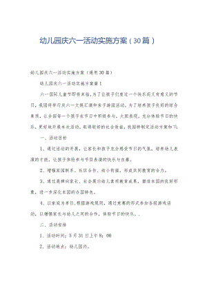 幼儿园庆六一活动实施方案（30篇）.docx