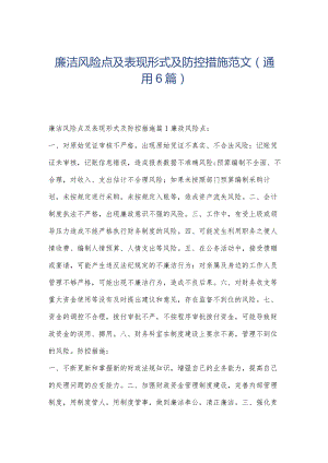 廉洁风险点及表现形式及防控措施范文(通用6篇).docx