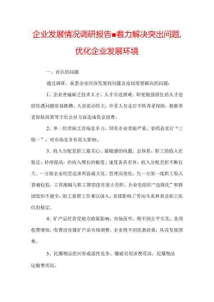 企业发展情况调研报告-着力解决突出问题优化企业发展环境.docx
