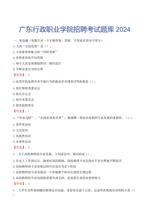 广东行政职业学院招聘考试题库2024.docx