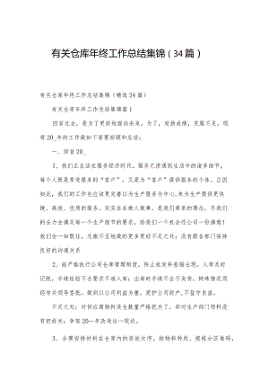 有关仓库年终工作总结集锦（34篇）.docx