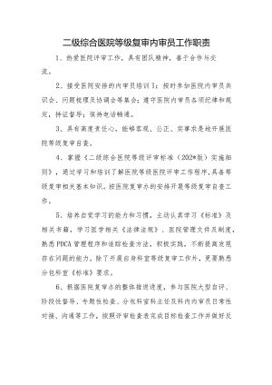 二级综合医院等级复审内审员工作职责.docx
