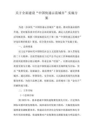 关于全面建设“中国快递示范城市”实施方案.docx