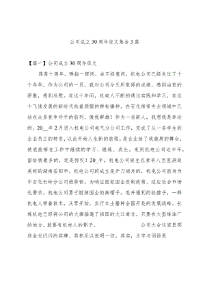 公司成立30周年征文集合3篇.docx