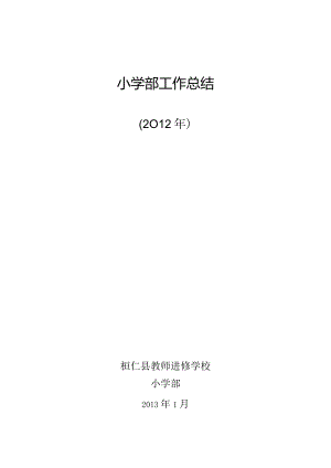 教师进修学校小学部2012年全年工作总结.docx