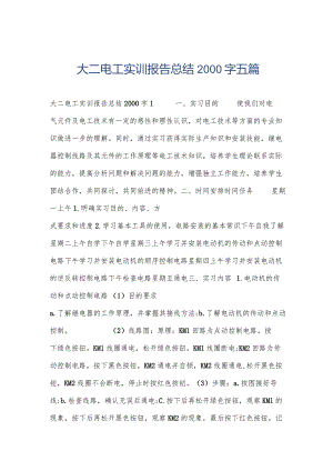 大二电工实训报告总结2000字五篇.docx